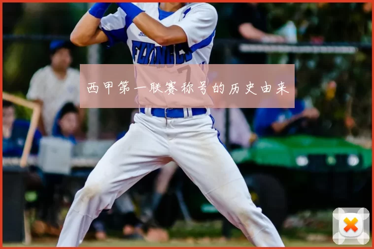 西甲第一联赛称号的历史由来