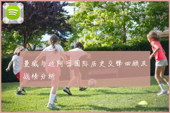 曼城与迈阿密国际历史交锋回顾及战绩分析