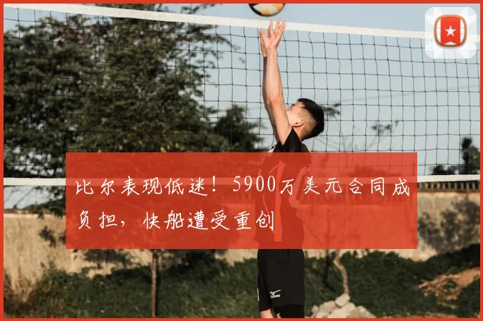 比尔表现低迷!5900万美元合同成负担,快船遭受重创