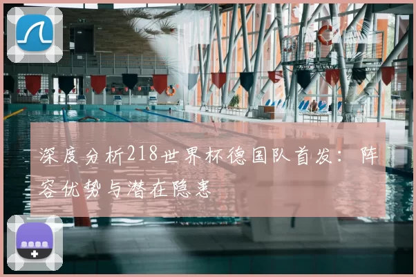 深度分析218世界杯德国队首发:阵容优势与潜在隐患