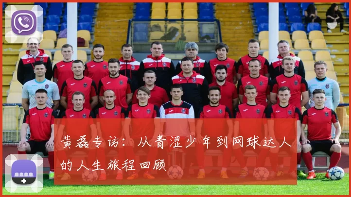 黄磊专访:从青涩少年到网球达人的人生旅程回顾