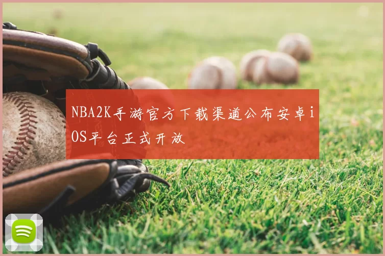 NBA2K手游官方下载渠道公布安卓iOS平台正式开放