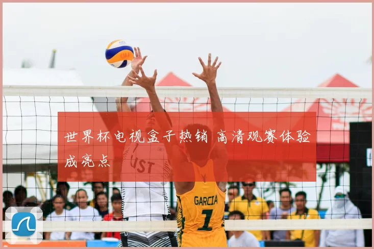 世界杯电视盒子热销 高清观赛体验成亮点