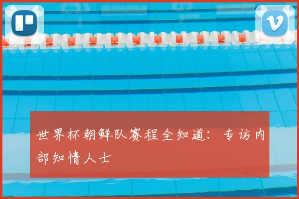 世界杯朝鲜队赛程全知道:专访内部知情人士