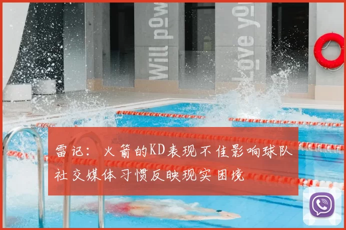 雷记:火箭的KD表现不佳影响球队社交媒体习惯反映现实困境