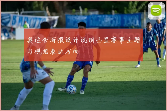 奥运会海报设计说明凸显赛事主题与视觉表达方向