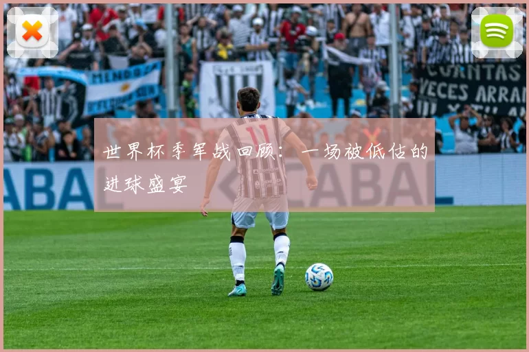 世界杯季军战回顾:一场被低估的进球盛宴