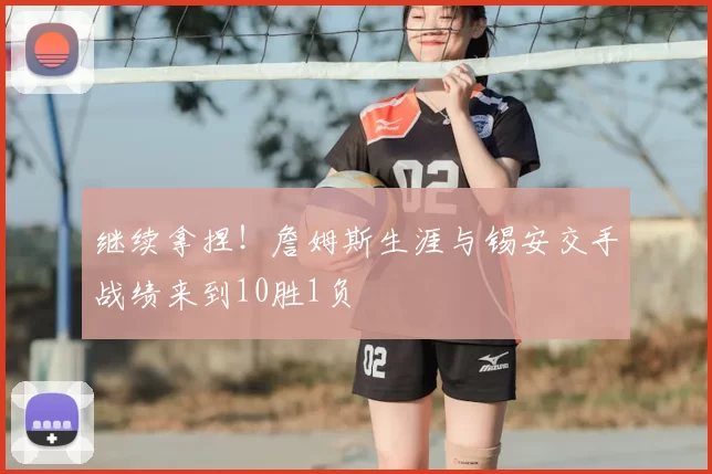 继续拿捏!詹姆斯生涯与锡安交手战绩来到10胜1负