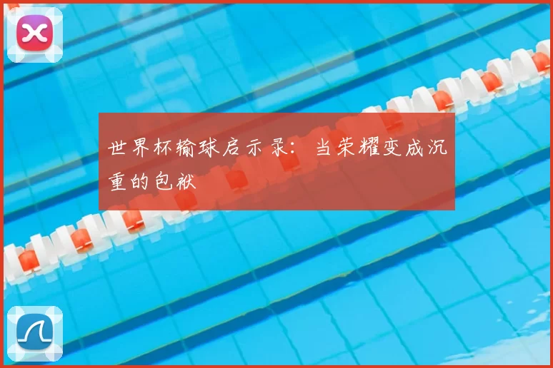 世界杯输球启示录：当荣耀变成沉重的包袱