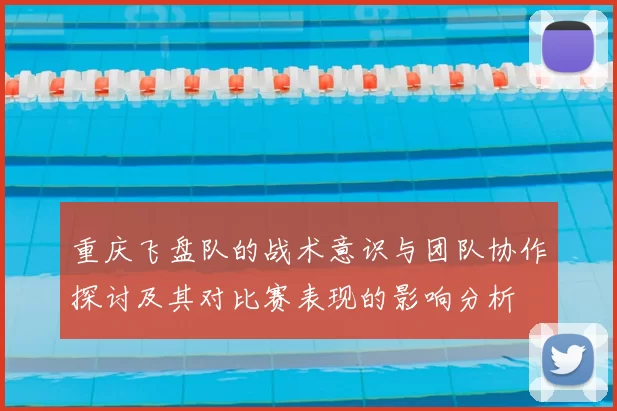 重庆飞盘队的战术意识与团队协作探讨及其对比赛表现的影响分析