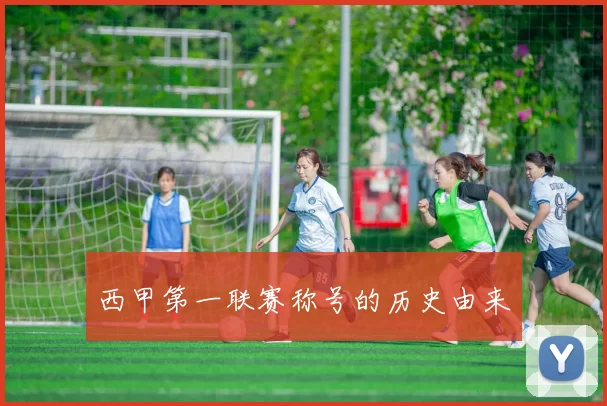 西甲第一联赛称号的历史由来