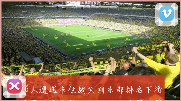 76人遭遇卡位战失利东部排名下滑至第七魔术骑士双双上升至第五第六位