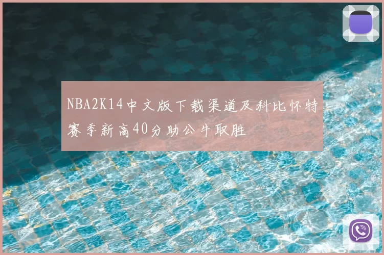 NBA2K14中文版下载渠道及科比怀特赛季新高40分助公牛取胜